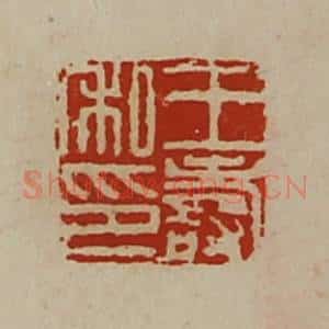 清代 陈介祺藏并辑 印谱《王寿私印》篆刻印章作品图片欣赏
