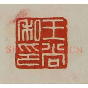 清代 陈介祺藏并辑 印谱《王尚私印》篆刻印章作品图片欣赏