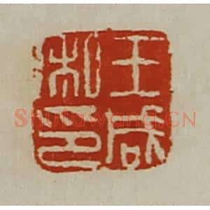 清代 陈介祺藏并辑 印谱《王咸私印》篆刻印章作品图片欣赏