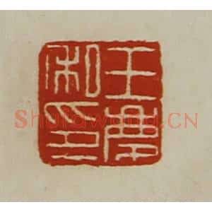 清代 陈介祺藏并辑 印谱《王庆私印》篆刻印章作品图片欣赏