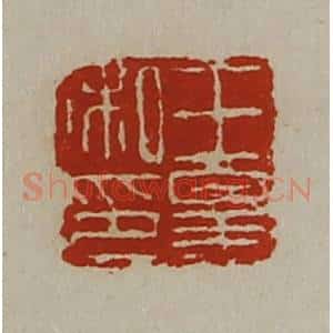 清代 陈介祺藏并辑 印谱《王皋私印》篆刻印章作品图片欣赏