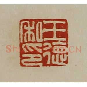 清代 陈介祺藏并辑 印谱《王德私印》篆刻印章作品图片欣赏