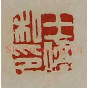 清代 陈介祺藏并辑 印谱《王侨私印》篆刻印章作品图片欣赏