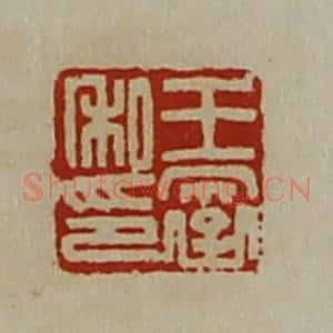 清代 陈介祺藏并辑 印谱《王裦私印》篆刻印章作品图片欣赏