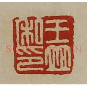 清代 陈介祺藏并辑 印谱《王并私印》篆刻印章作品图片欣赏