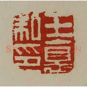 清代 陈介祺藏并辑 印谱《王德私印》篆刻印章作品图片欣赏