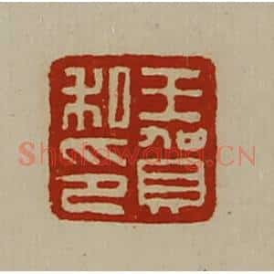 清代 陈介祺藏并辑 印谱《王贺私印》篆刻印章作品图片欣赏