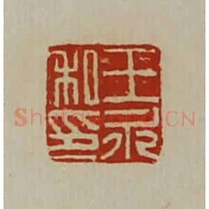 清代 陈介祺藏并辑 印谱《王永私印》篆刻印章作品图片欣赏