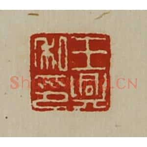 清代 陈介祺藏并辑 印谱《王兴私印》篆刻印章作品图片欣赏