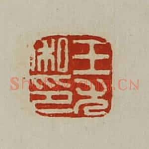 清代 陈介祺藏并辑 印谱《王尤私印》篆刻印章作品图片欣赏