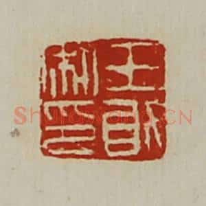 清代 陈介祺藏并辑 印谱《王敢私印》篆刻印章作品图片欣赏