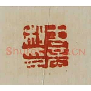 清代 陈介祺藏并辑 印谱《王商私印》篆刻印章作品图片欣赏