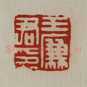 清代 陈介祺藏并辑 印谱《王廉君印》篆刻印章作品图片欣赏