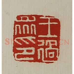 清代 陈介祺藏并辑 印谱《王过众印》篆刻印章作品图片欣赏