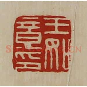 清代 陈介祺藏并辑 印谱《王如意印》篆刻印章作品图片欣赏