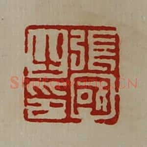 清代 陈介祺藏并辑 印谱《张国之印》篆刻印章作品图片欣赏