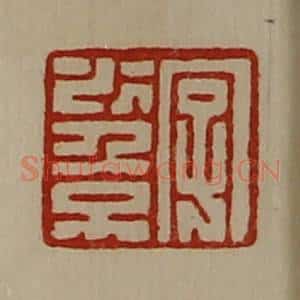 清代 陈介祺藏并辑 印谱《字少倞》篆刻印章作品图片欣赏