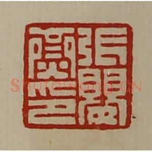 清代 陈介祺藏并辑 印谱《张婴齌印》篆刻印章作品图片欣赏