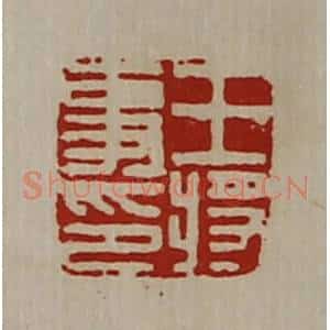 清代 陈介祺藏并辑 印谱《王将事印》篆刻印章作品图片欣赏