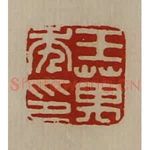 清代 陈介祺藏并辑 印谱《王万年印》篆刻印章作品图片欣赏