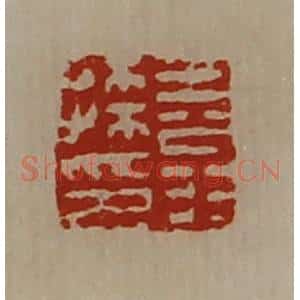 清代 陈介祺藏并辑 印谱《王翁孙印》篆刻印章作品图片欣赏