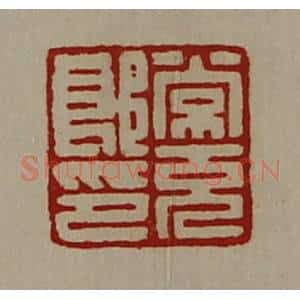 清代 陈介祺藏并辑 印谱《常充郎印》篆刻印章作品图片欣赏