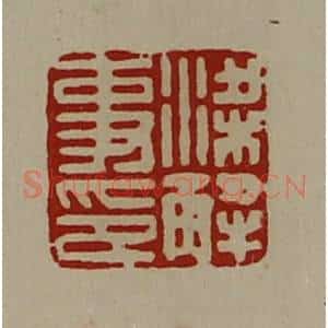 清代 陈介祺藏并辑 印谱《梁解事印》篆刻印章作品图片欣赏