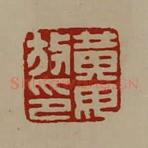 清代 陈介祺藏并辑 印谱《黄毋放印》篆刻印章作品图片欣赏