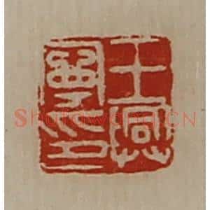 清代 陈介祺藏并辑 印谱《王兴宁印》篆刻印章作品图片欣赏