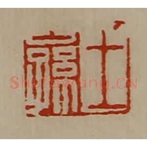 清代 陈介祺藏并辑 印谱《王公孙》篆刻印章作品图片欣赏
