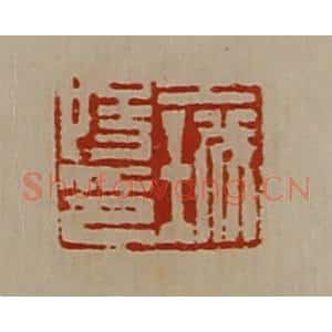 清代 陈介祺藏并辑 印谱《王城阳印》篆刻印章作品图片欣赏