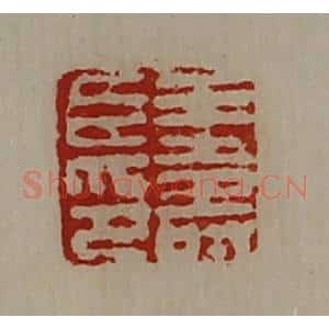清代 陈介祺藏并辑 印谱《王寿臣印》篆刻印章作品图片欣赏