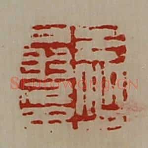 清代 陈介祺藏并辑 印谱《王少翁印》篆刻印章作品图片欣赏