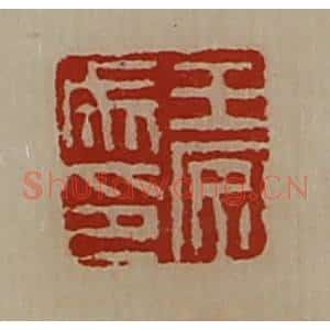清代 陈介祺藏并辑 印谱《王安成印》篆刻印章作品图片欣赏