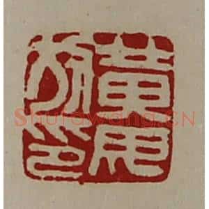 清代 陈介祺藏并辑 印谱《黄毋放印》篆刻印章作品图片欣赏