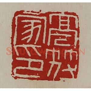 清代 陈介祺藏并辑 印谱《亭符家印》篆刻印章作品图片欣赏