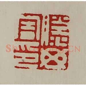 清代 陈介祺藏并辑 印谱《滕毋害印》篆刻印章作品图片欣赏
