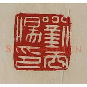 清代 陈介祺藏并辑 印谱《刘去伤印》篆刻印章作品图片欣赏