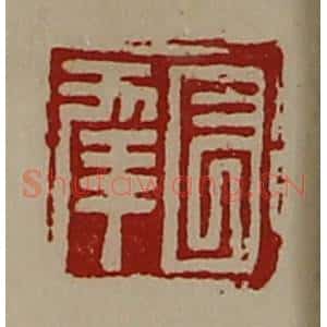 清代 陈介祺藏并辑 印谱《长幸》篆刻印章作品图片欣赏