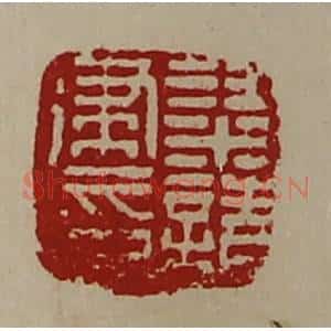 清代 陈介祺藏并辑 印谱《梁请建印》篆刻印章作品图片欣赏