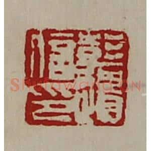 清代 陈介祺藏并辑 印谱《彭遗信印》篆刻印章作品图片欣赏
