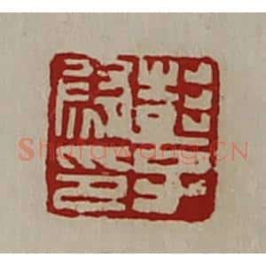 清代 陈介祺藏并辑 印谱《彭子尉印》篆刻印章作品图片欣赏