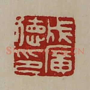 清代 陈介祺藏并辑 印谱《成广德印》篆刻印章作品图片欣赏