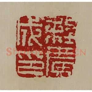 清代 陈介祺藏并辑 印谱《程广成印》篆刻印章作品图片欣赏