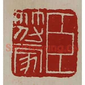 清代 陈介祺藏并辑 印谱《臣符家》篆刻印章作品图片欣赏