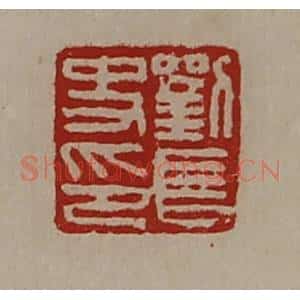 清代 陈介祺藏并辑 印谱《刘长史印》篆刻印章作品图片欣赏