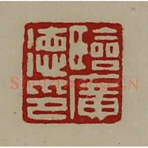 清代 陈介祺藏并辑 印谱《临广德印》篆刻印章作品图片欣赏