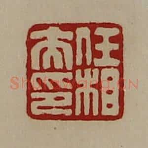 清代 陈介祺藏并辑 印谱《任相夫印》篆刻印章作品图片欣赏