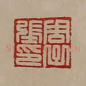 清代 陈介祺藏并辑 印谱《周子张印》篆刻印章作品图片欣赏