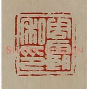 清代 陈介祺藏并辑 印谱《周霸私印》篆刻印章作品图片欣赏